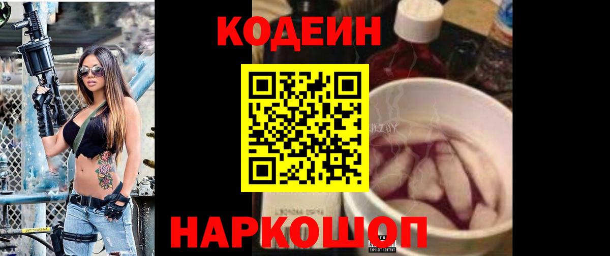 Кодеин Purple Drank Пятигорск