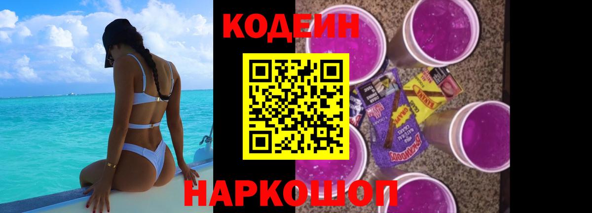 Пятигорск  Codein Purple Drank  Вход с VPN  Codein напиток Lean (лин) 